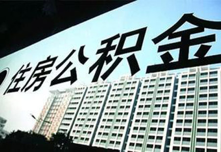 黑龙江省出台住房公积金服务事项基本目录及实施清单