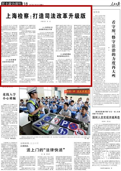人民日报：上海检察努力打造司法体制改革升级版