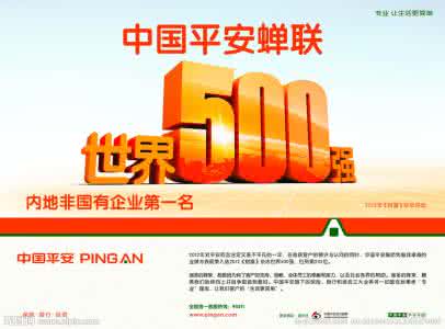 中国平安首次进入世界500强前40强 位列39 蝉联中国保险业第一