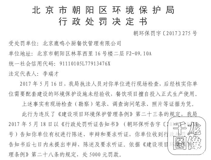 配套环保设施未经验收 北京鹿鸣小厨餐饮被罚款5000元