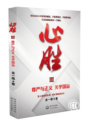 金一南《心胜3》献礼建军90周年，辉煌苦难不忘过去