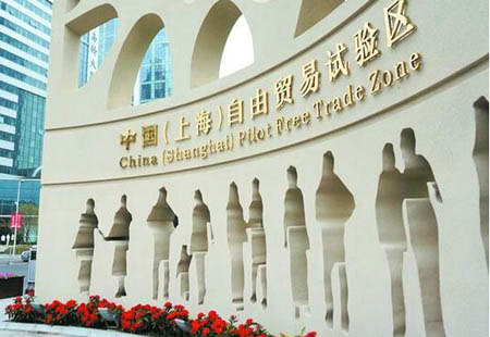 上海自贸试验区全面对接国际高标准经贸规则