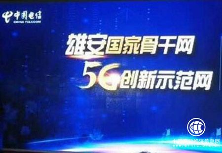 中国电信雄安5G网建设启动 力争2020年实现5