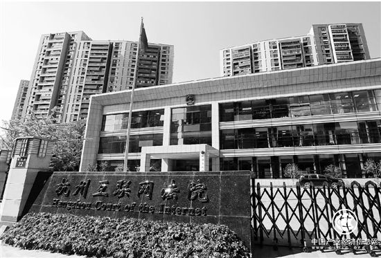 世界司法史上史无前例的一大创举 杭州互联网法院诞生记
