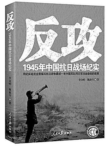 新书架之《反攻：1945年中国抗日战场纪实》