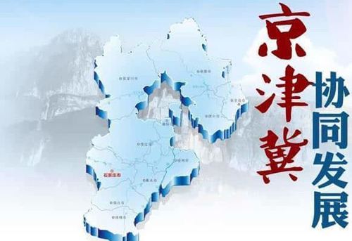 京津冀协同发展再迈重要一步