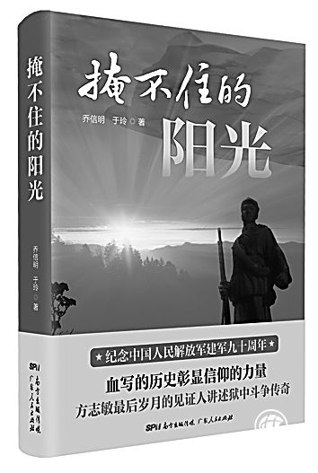 浩然正气 彪炳千秋——读《掩不住的阳光》