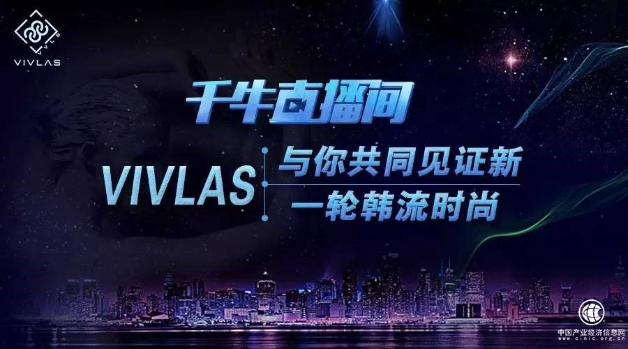 VIVLAS走进千牛直播间,VIVLAS邀你一同见证