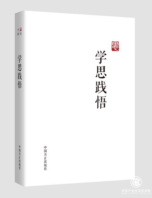 《学思践悟》近日将由中国方正出版社出版发行