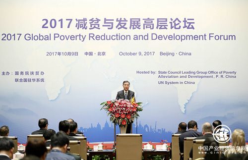 汪洋出席2017减贫与发展高层论坛并致辞