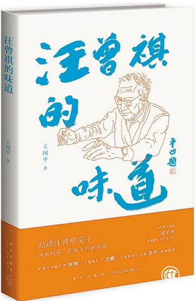 读文品人见智情——读《汪曾祺的味道》