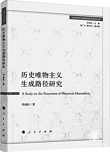 《历史唯物主义生成路径研究》：重释历史唯物主义智慧