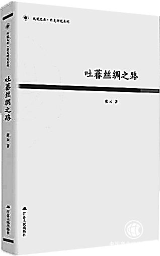 吐蕃丝绸之路与文化交流