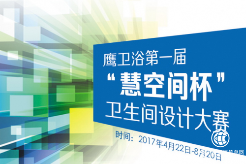 助力未来新生代 鹰卫浴“慧空间杯”设计大赛