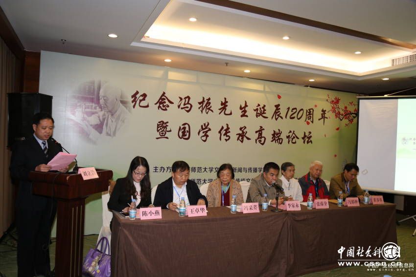 “纪念冯振先生诞辰120周年暨国学传承高端论坛”在桂林举行