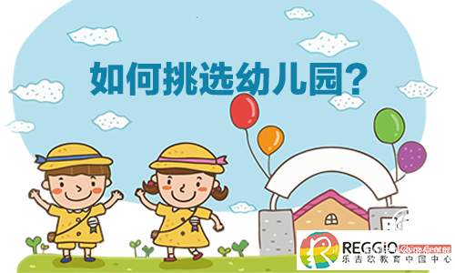 乐吉欧（旧译瑞吉欧）：如何给孩子挑选合适的幼儿园?