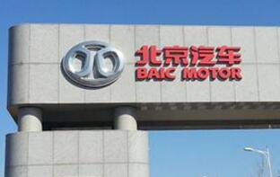 北京汽车发布新的品牌战略