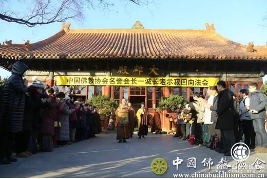 首都佛教界在广济寺举行法会 追思中国佛教协会名誉会长一诚长老