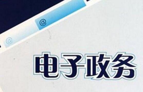 《国家信息化发展报告（2023年）》：电子政务赋能高效能治理