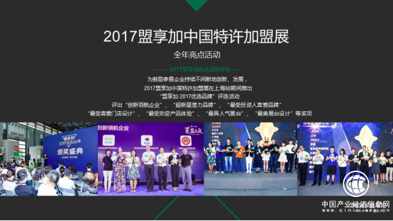 盟享加中国特许加盟展2017年度报告发布 解读2018连锁加盟趋势!