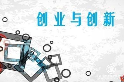 充分激发全社会创业创新创造活力