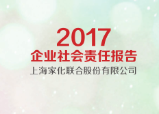 上海家化发布《2017企业社会责任报告》