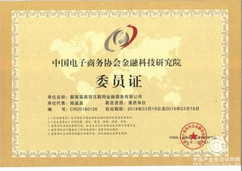 温商贷获评中国电子商务协会金融科技研究院委员单位
