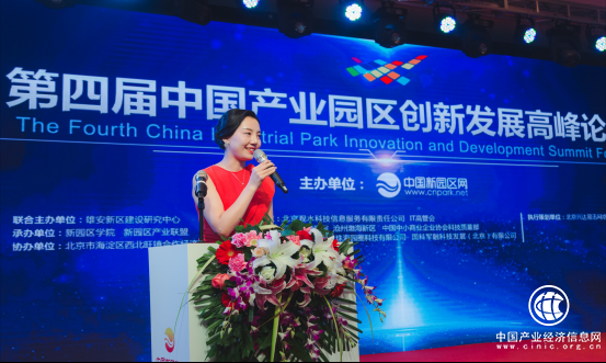第四届中国产业园区创新发展高峰论坛