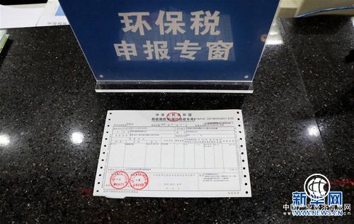 全国首张环境保护税税票在上海开出