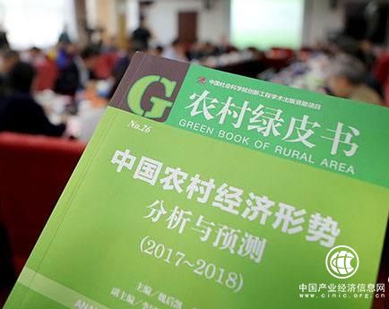 社科院发布《农村绿皮书：中国农村经济形势分析与预测（2017~2018）》
