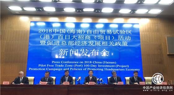 2018中国海南自由贸易区（港）百日大招商活动启动