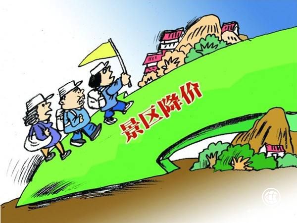 知名景区纷纷调低票价，欲摆脱“门票经济”