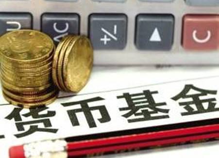 现金管理类理财需求旺盛 货币基金总规模突破13万亿元