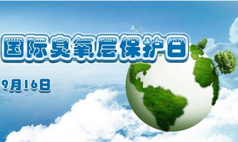 30年来我国淘汰消耗臭氧层物质约50.4万吨