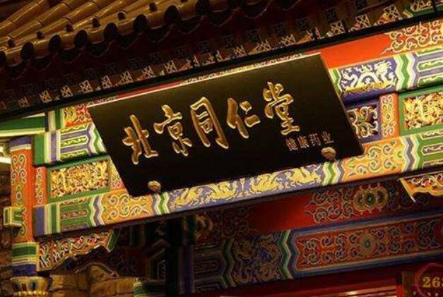 北京同仁堂将中医药文化带到世界各地