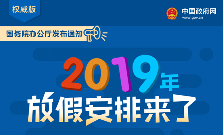 国务院办公厅关于2019年部分节假日安排的通知