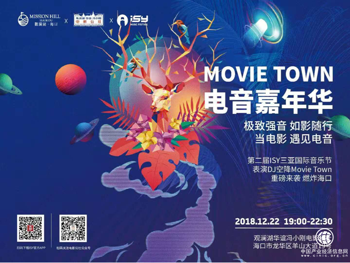 “Movie Town电音嘉年华”将于12月22日在电影公社上演