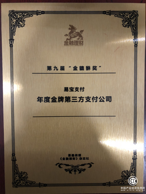 第九届“金貔貅奖”颁布 易宝支付荣获“年度金牌第三方支付公司”称号