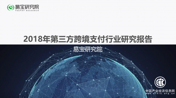 易宝支付发布《2018年第三方跨境支付研究报告》