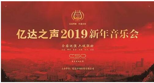 亿达之声2019新年音乐会全国巡演正式启幕