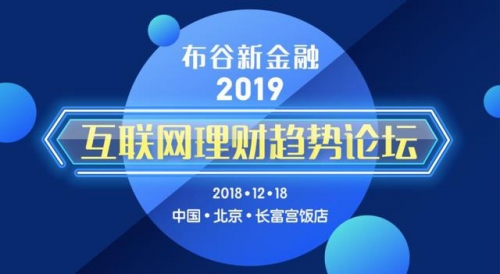 白菜金融出席2019互联网理财趋势论坛 共商平台发展新风向