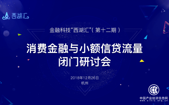 消费金融与小额信贷流量闭门研讨会召开 秒送宝应邀出席