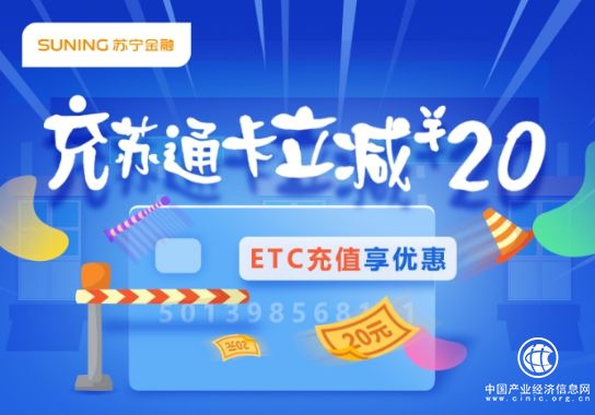 年终福利大放送!苏宁金融联合苏通卡ETC充500元减20元