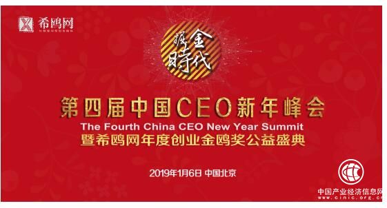 希鸥网第四届中国CEO新年峰会暨希鸥网金鸥奖盛典将在京举办