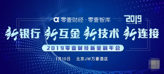 零壹财经新金融年会即将召开“嘉宾+奖项”掀起行业实力竞赛