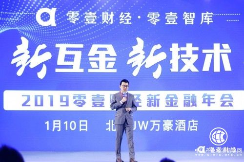 2019零壹财经新金融年会在京召开：技术与金融连接，构建怎样的金融新生态？