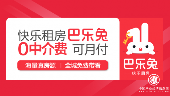 2018巴乐兔租房成绩盘点：迭代服务、推动行业升级、广获市场认可