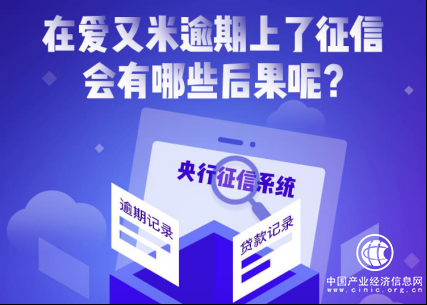 分期商城爱又米：平台已上征信，恶意逾期将影响个人信用记录