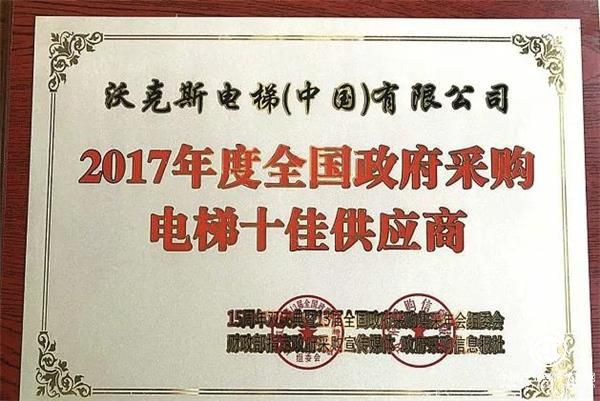 沃克斯电梯2018年度全年荣誉资质，营造一线电梯企业氛围