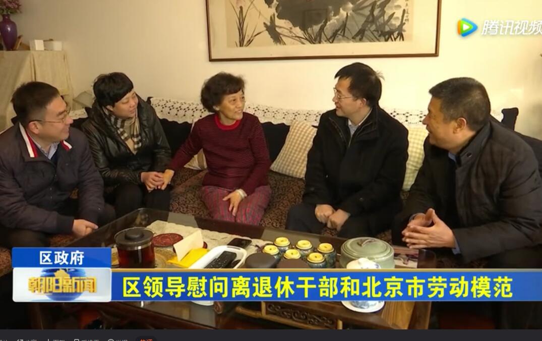 北京市朝阳区区领导慰问离退休干部和北京市劳动模范
